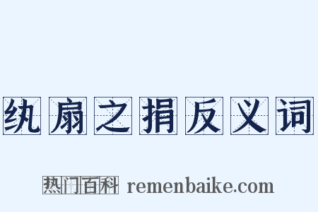 纨扇之捐反义词是什么意思的图片